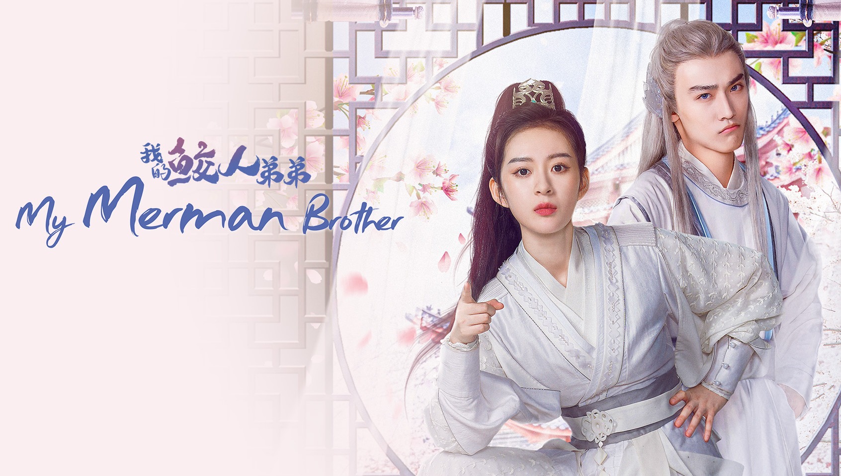 Wo De Jiao Ren Di Di - My Merman Brother
