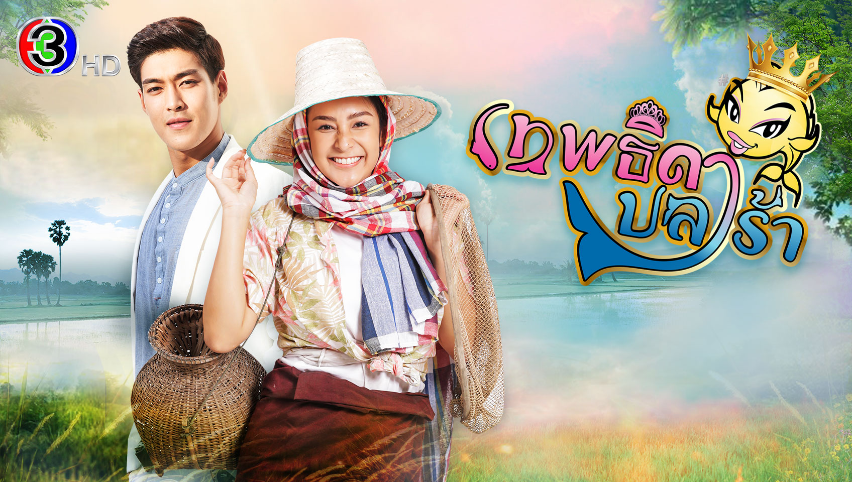 เทพธิดาปลาร้า (Full EP)