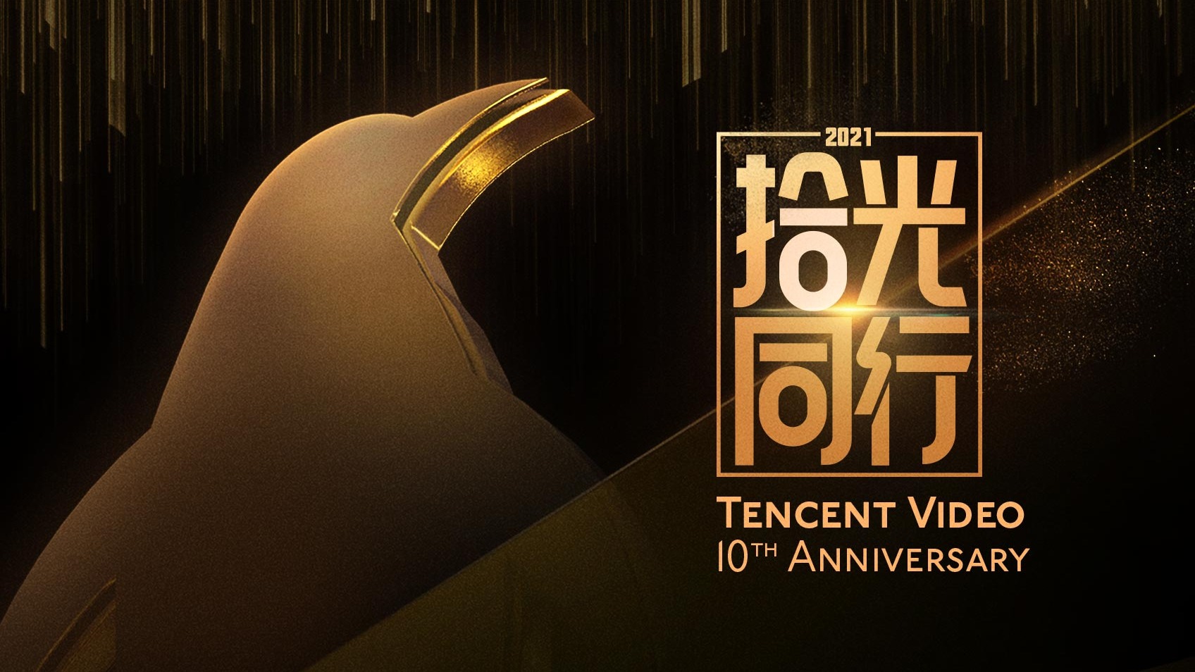 2021 Tencent Video 10th Anniversary