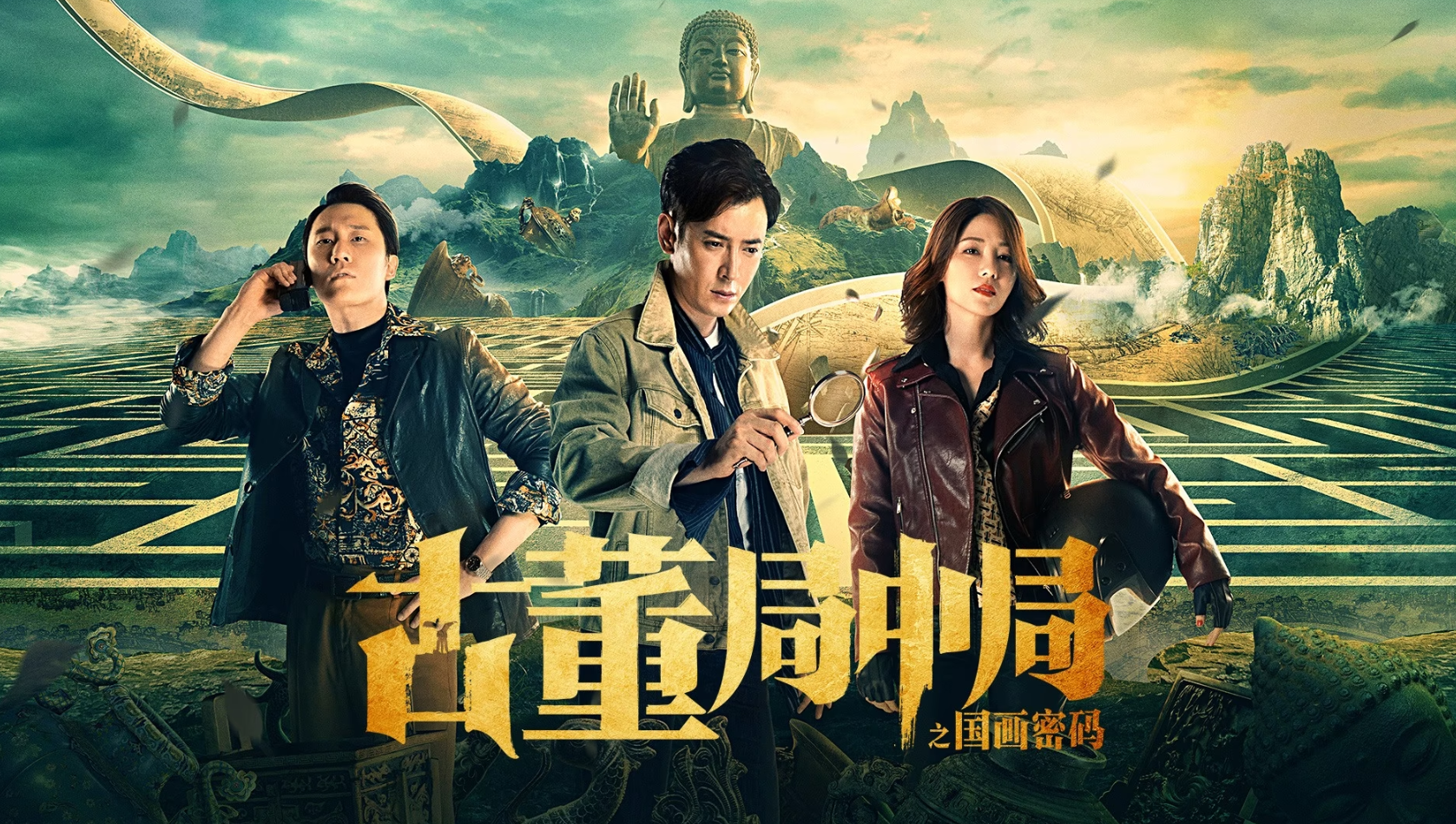 古董局中局之國畫密碼- 高清視頻在線觀看- Wetv