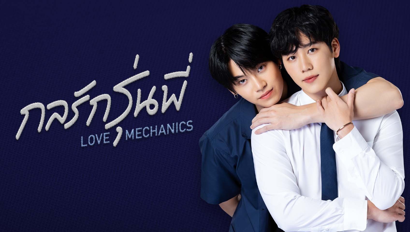 Love Mechanics: Director's Cut