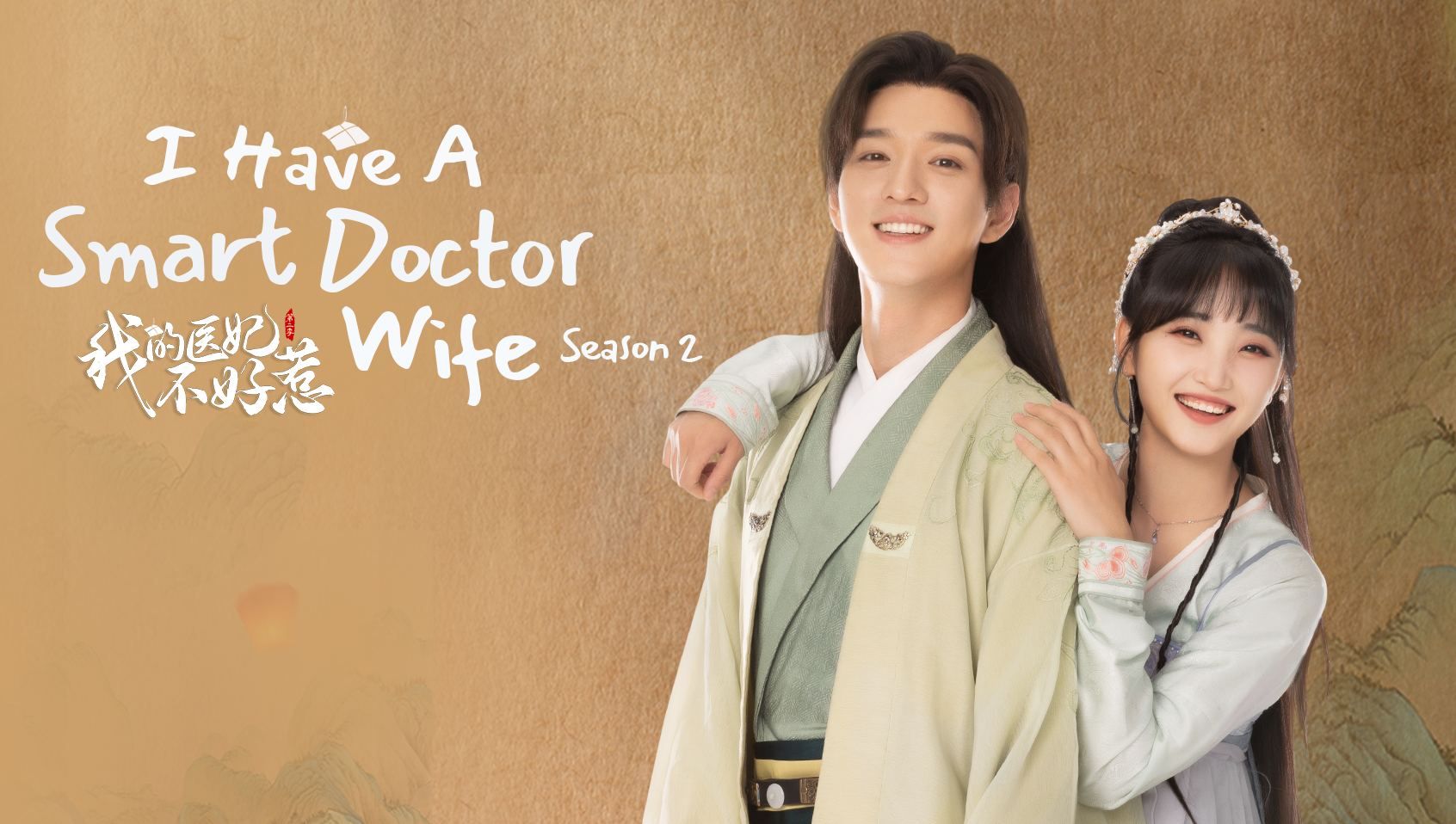 I Have a Smart Doctor Wife Season 2