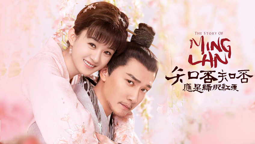 The story of ming lan watch online clearance