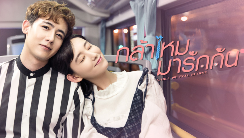 Shall we fall in 2025 love ep 1 eng sub