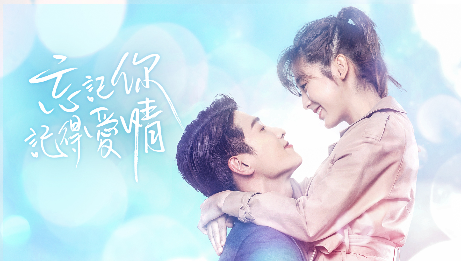 [閒聊] 忘記你，記得愛情之王子變青蛙隨便聊