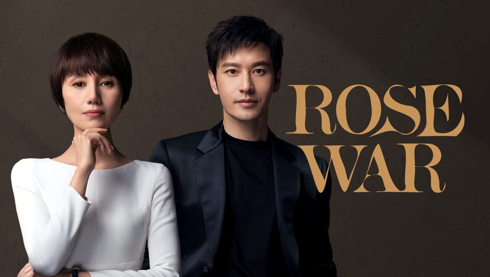 EP1 Rose War Yuan Quan and Huang Xiaoming act out the stories of
