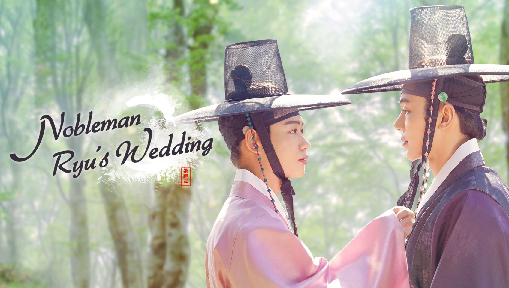 Nobleman Ryu's Wedding (2021)