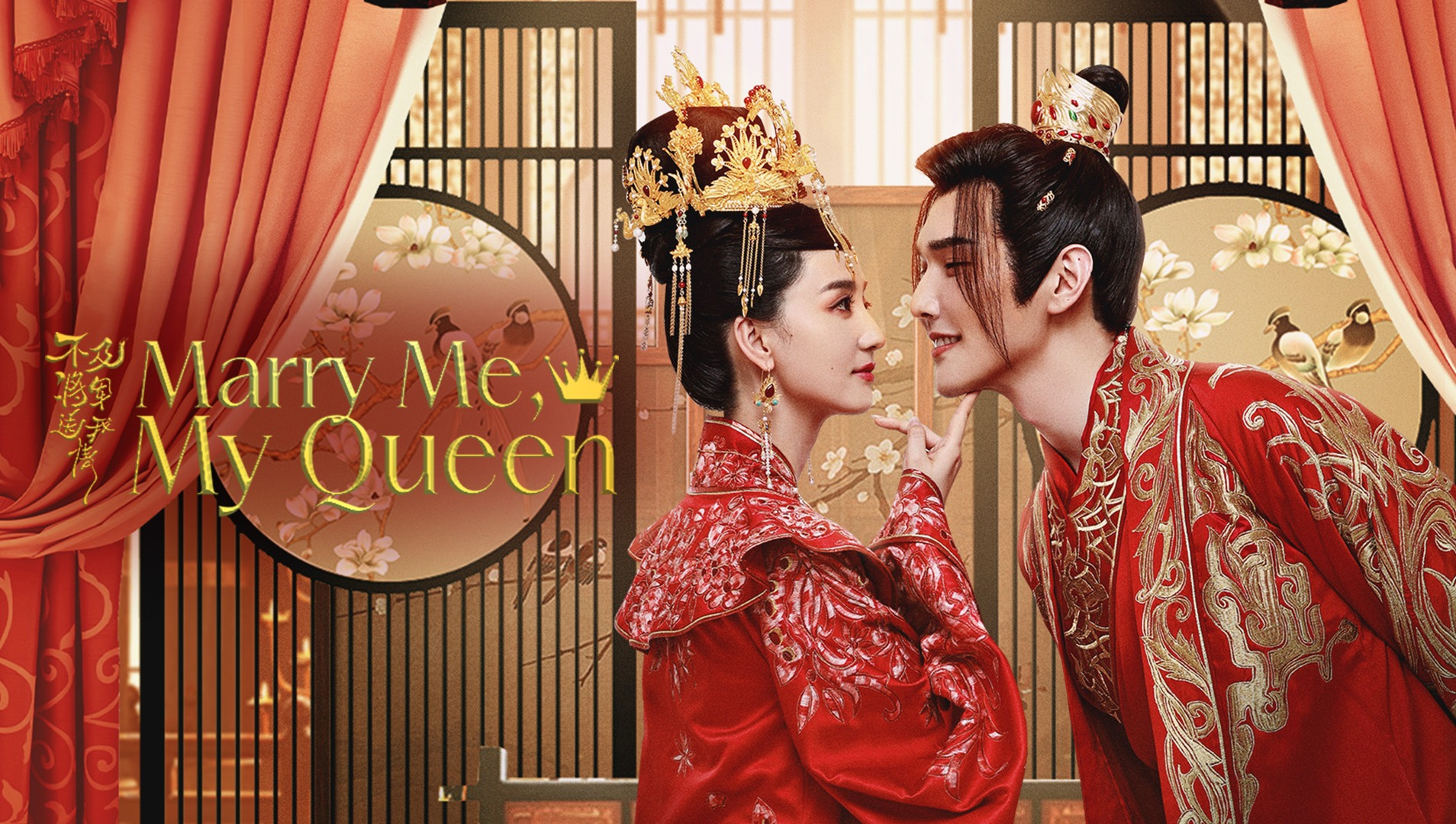 Bu Ji Jiang Jun Song Wo Qing - Marry Me, My Queen poster
