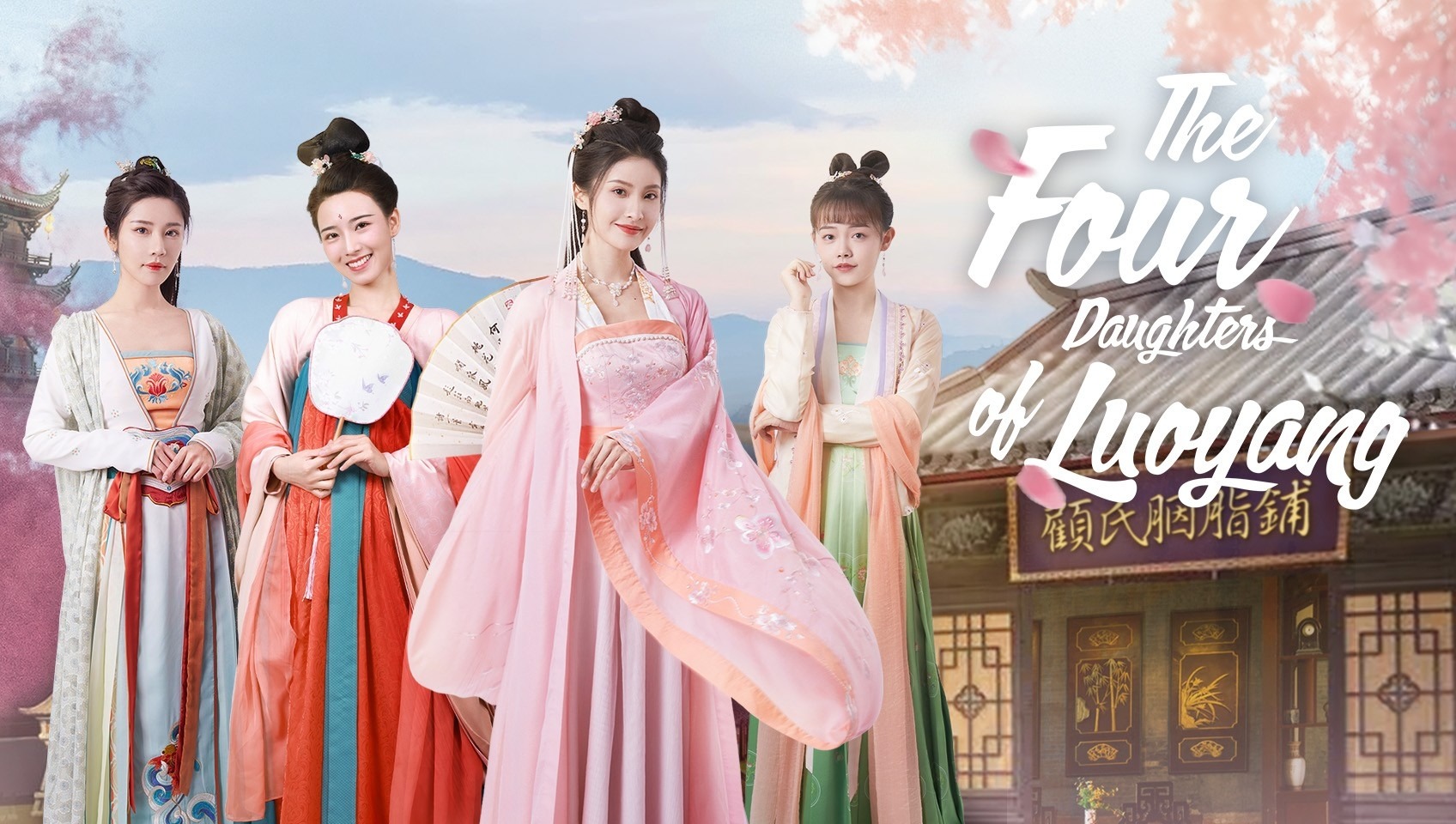 Las cuatro hijas de Luoyang