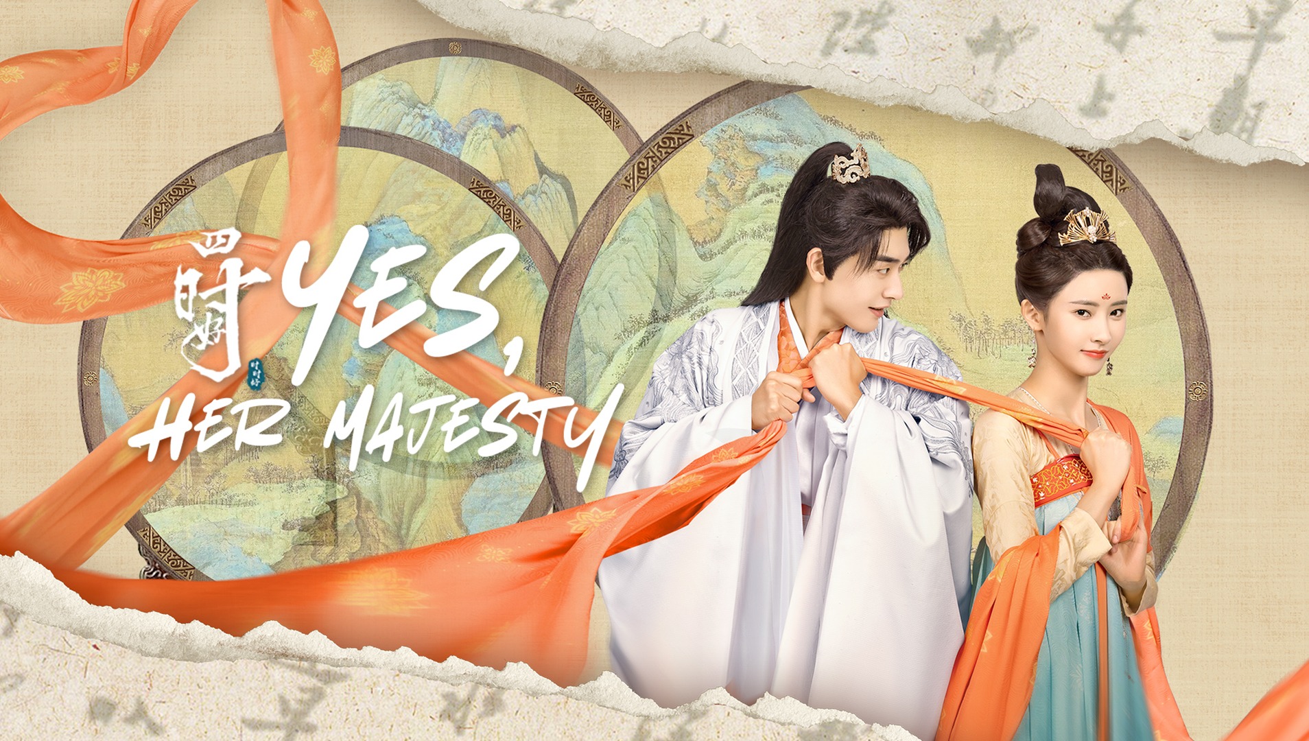 Si Shi Hao - Yes, Her Majesty
 poster
