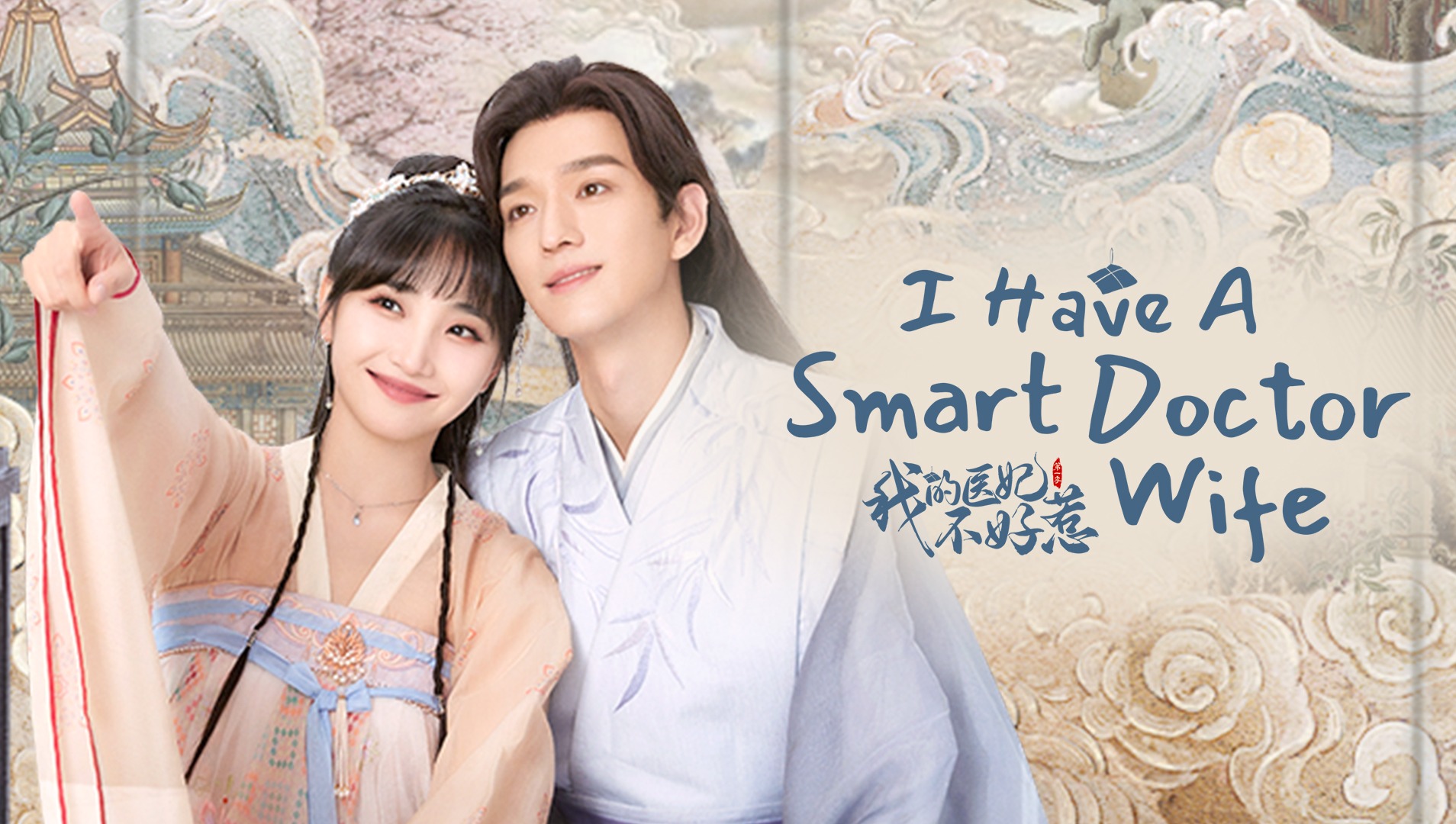 I Have a Smart Doctor Wife