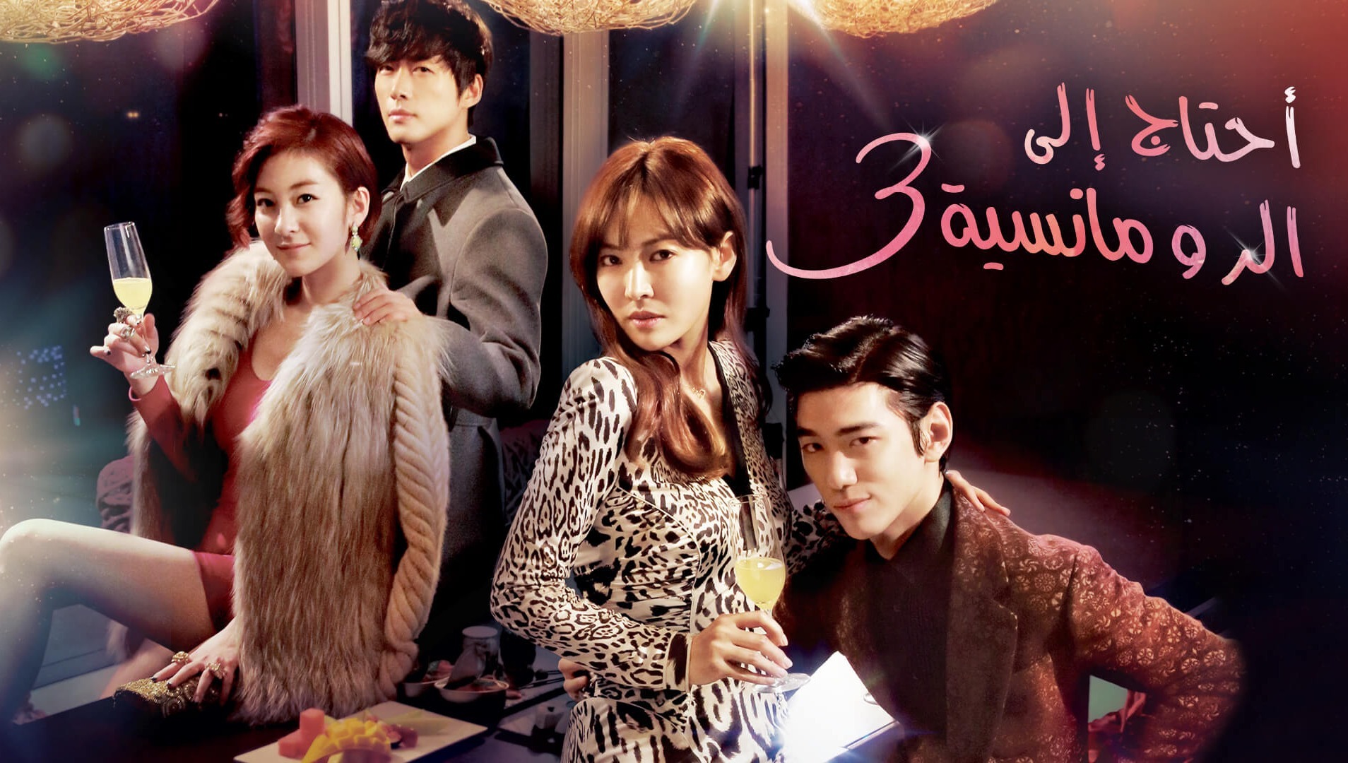 I need romance 3 sales ep 1 eng sub