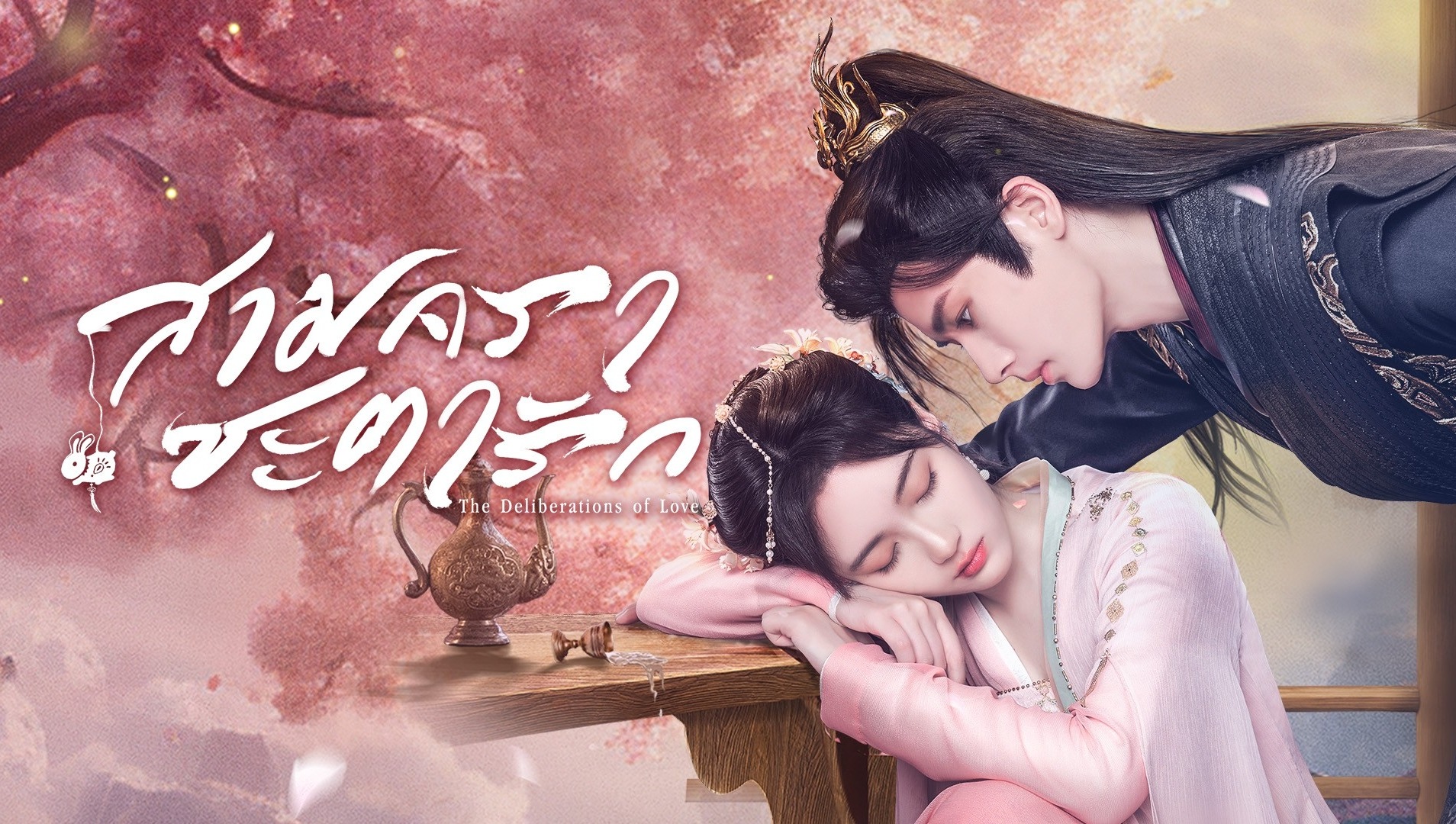 The Deliberations of Love - Qing Qing Ru Huai