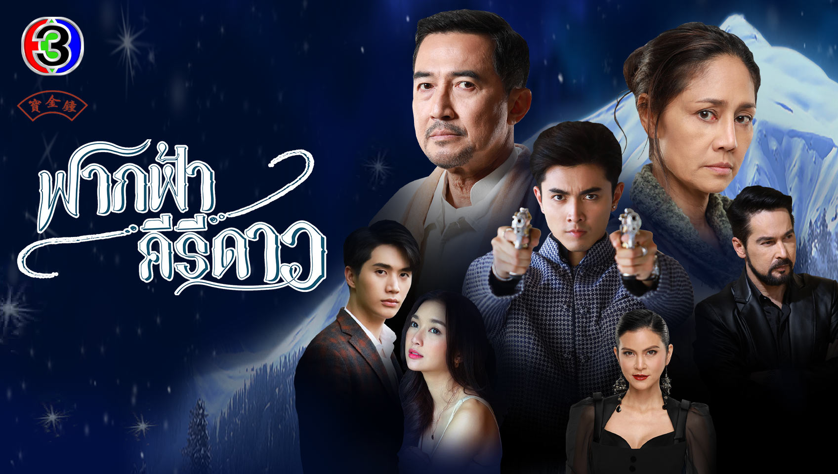 Fak fah kiri dao ep 1 eng sub online
