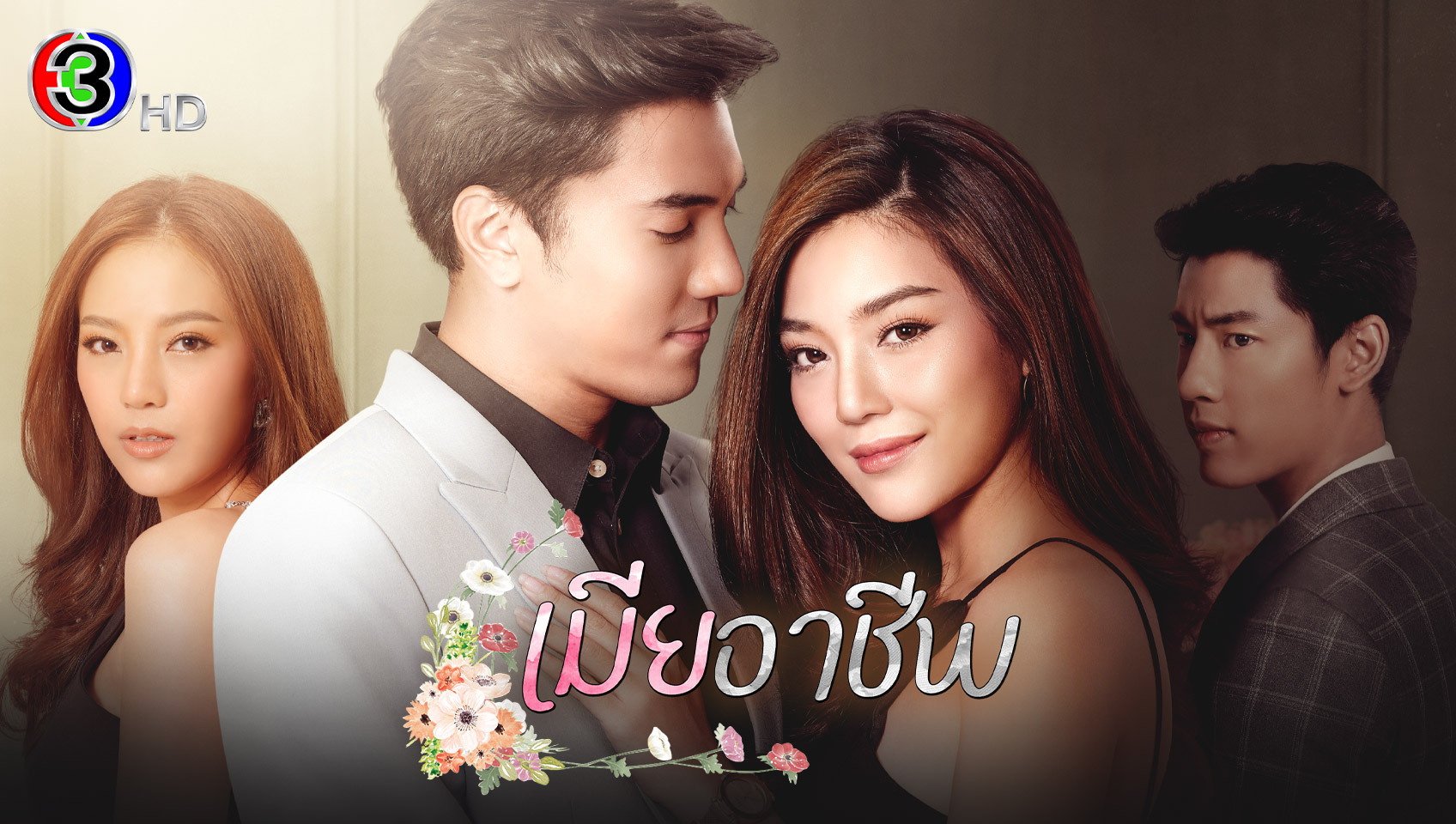 เมียอาชีพ (Full EP)