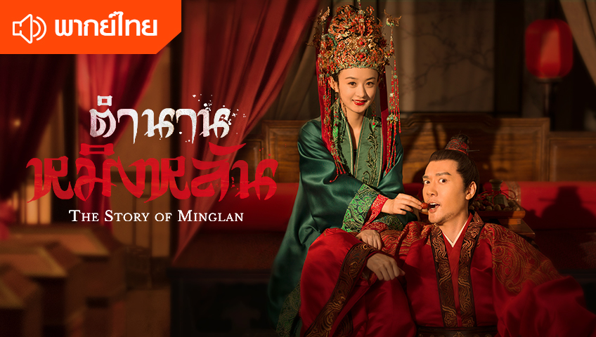The story of hotsell ming lan watch online