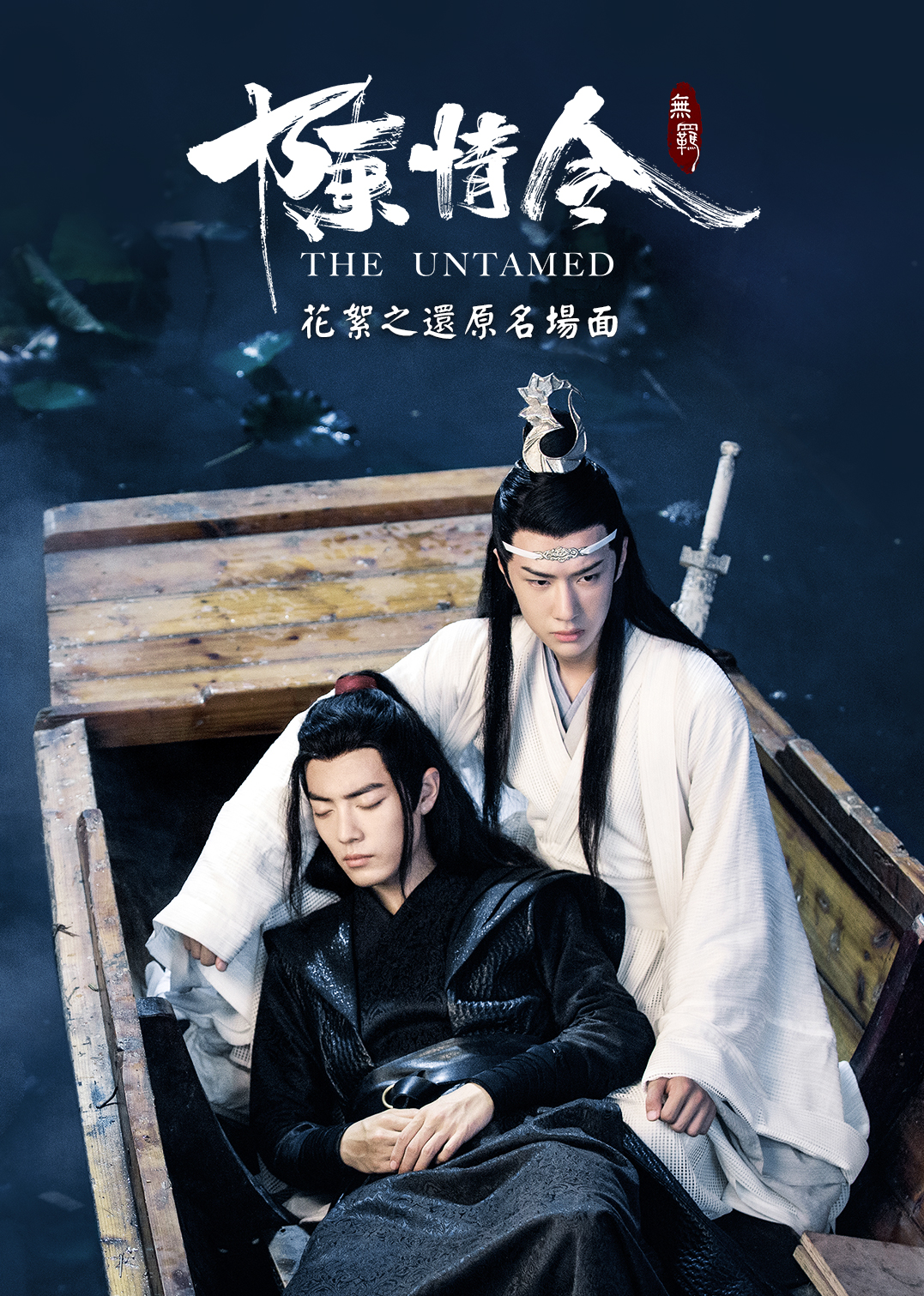 The untamed shop chinese drama online