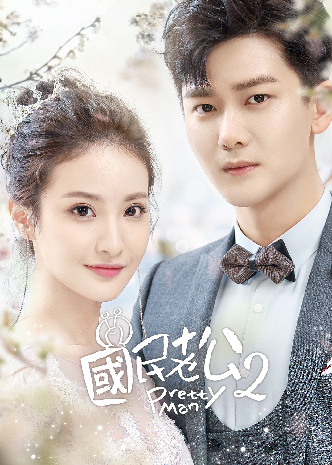 Pretty man season 2 ep 1 eng sub clearance