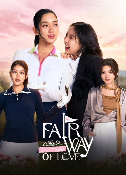 Fairway of Love