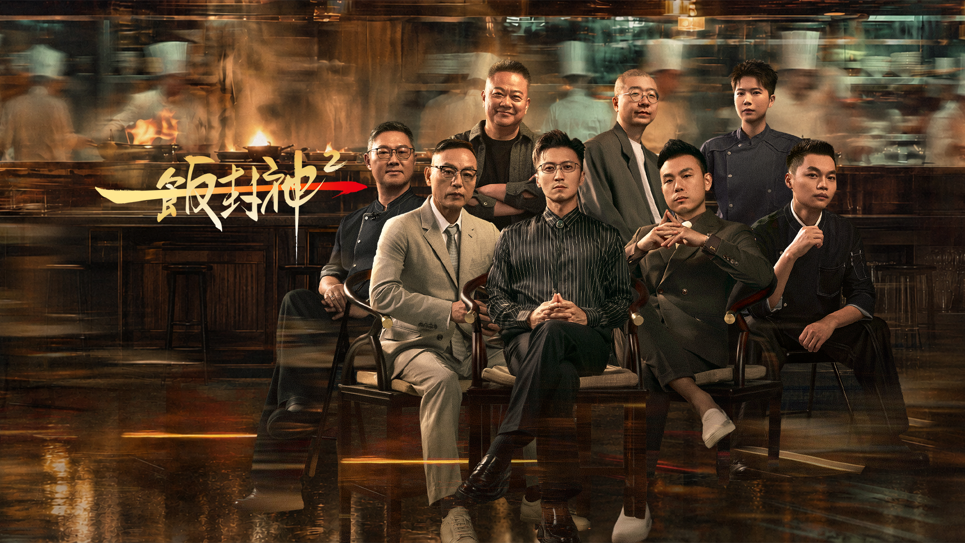 一饭封神 第2季