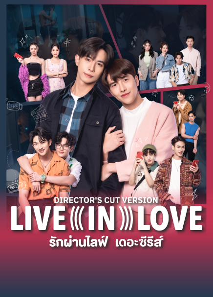 รักผ่านไลฟ์ เดอะซีรีส์ (Uncut Ver.)