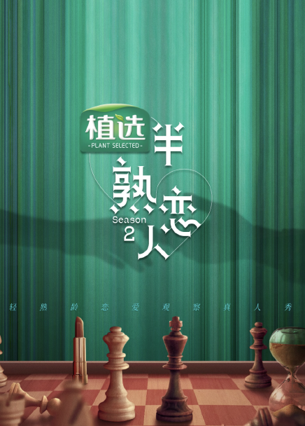 半熟恋人 第2季